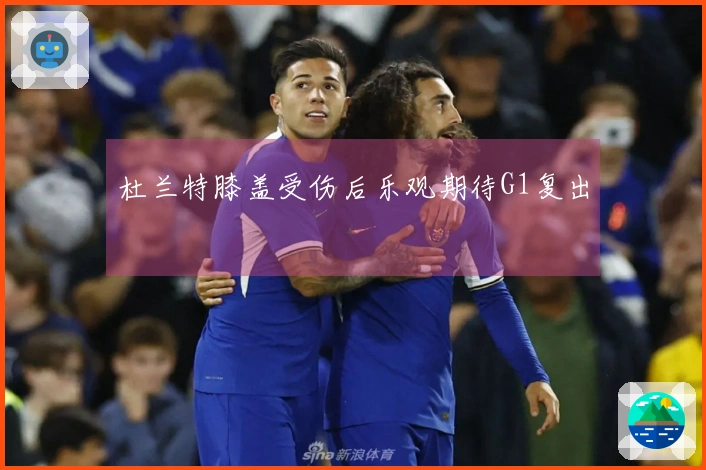 杜兰特膝盖受伤后乐观期待G1复出