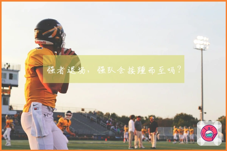 强者退场，强队会接踵而至吗？