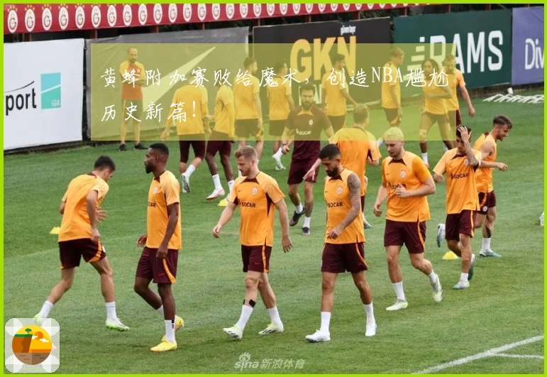 黄蜂附加赛败给魔术，创造NBA尴尬历史新篇！