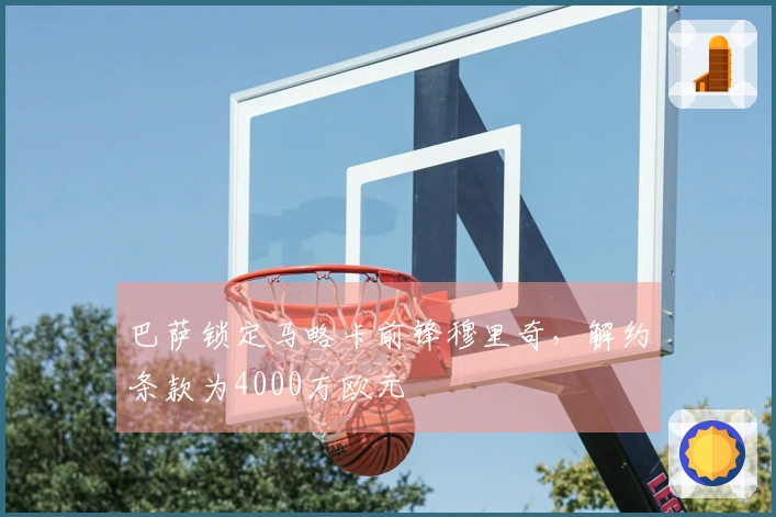 巴萨锁定马略卡前锋穆里奇，解约条款为4000万欧元