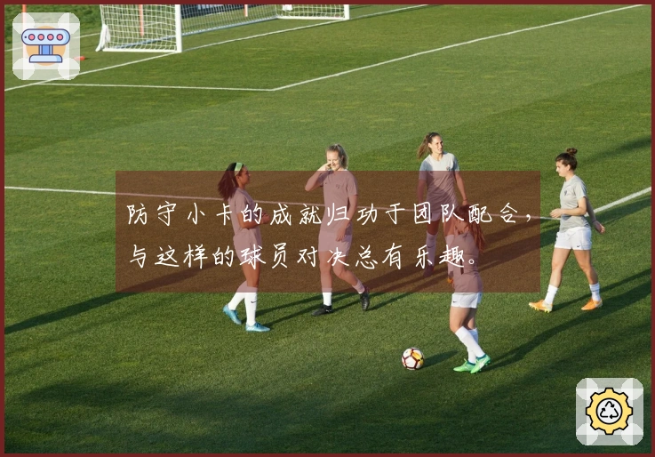 防守小卡的成就归功于团队配合，与这样的球员对决总有乐趣。
