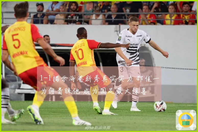 1-1揭示海港新秀真实实力 邵佳一为何青睐他 成为国足最大惊喜
