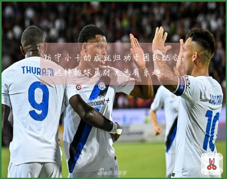 防守小卡的成就归功于团队配合，与这样的球员对决总有乐趣。