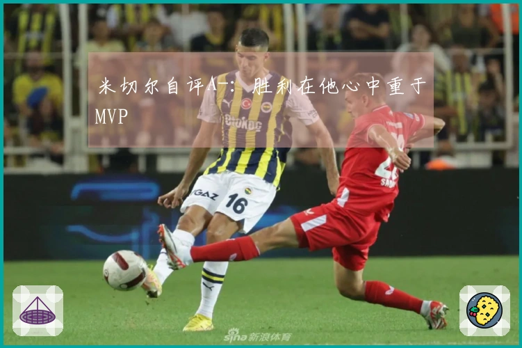 米切尔自评A-：胜利在他心中重于MVP