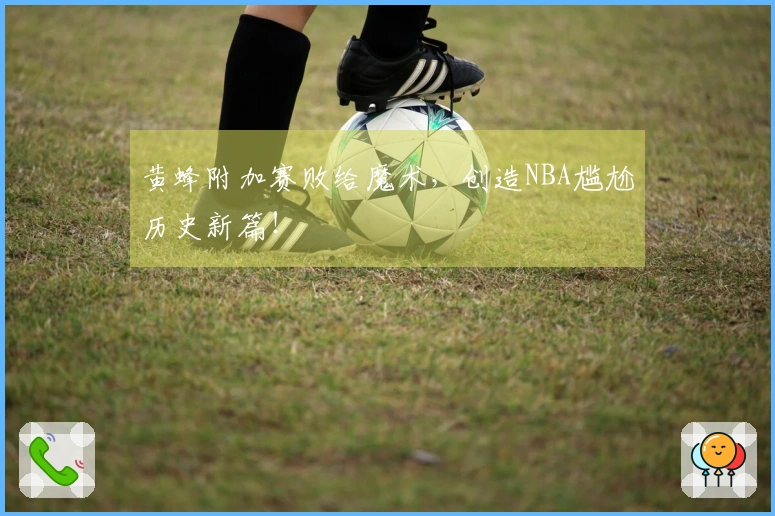 黄蜂附加赛败给魔术，创造NBA尴尬历史新篇！