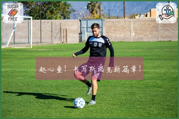 赵心童！书写斯诺克新篇章！