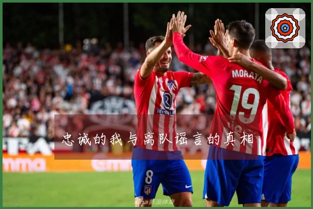 忠诚的我与离队谣言的真相
