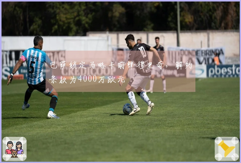 巴萨锁定马略卡前锋穆里奇，解约条款为4000万欧元