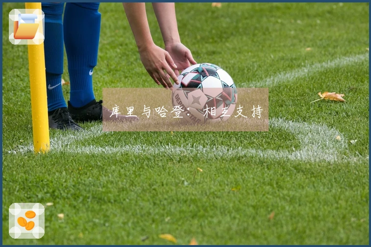 库里与哈登：相互支持