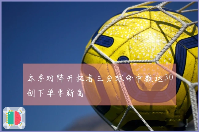 本季对阵开拓者三分球命中数达30创下单季新高